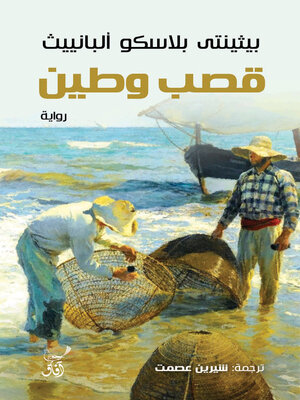 cover image of قصب وطين